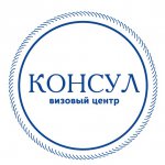 Визовый центр Консул