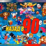 Назад в 90е