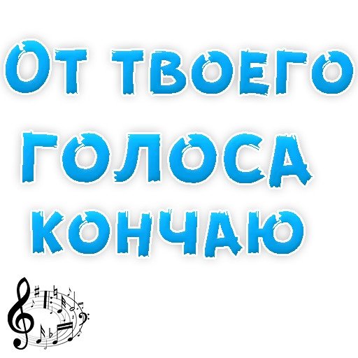 Хочу кончится. От твоего голоса кончаю. Стикер конченый. Я кончаю от твоего голоса. Наклейки я конченый.