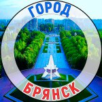 Город Брянск