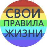 Свои Правила Жизни