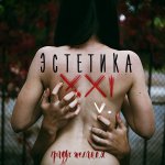 Эстетика XXI v.