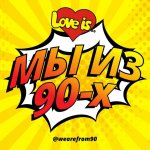 Мы Из 90-х | Love is...??