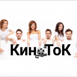 Кино ТоК