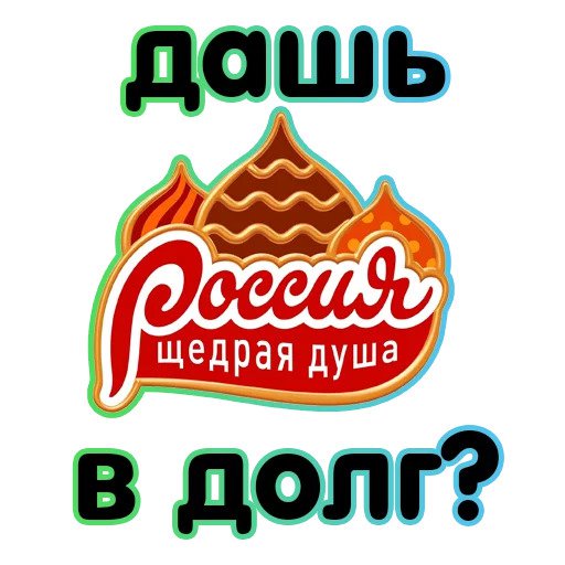 Россия щедрая душа логотип. Россия щедрая душа реклама. Рекламные наклейки для магазина продуктов. Любимая реклама.