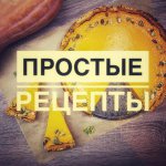 Простые рецепты