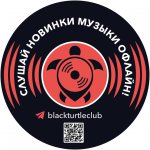 Черная Черепаха