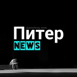 Петербург[NEWS]