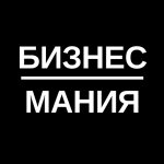 Бизнес Мания