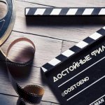 Достойные фильмы.