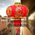 Китайский фонарик