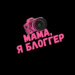 Мама, я блоггер!