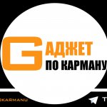 Гаджет по карману