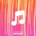 Новая Музыка 2018 | Новинки