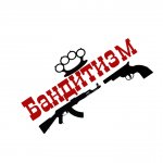 Бандитизм