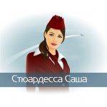 Стюардесса по имени Саша