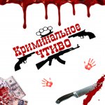 Криминальное чтиво