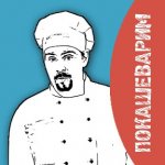 Покашеварим