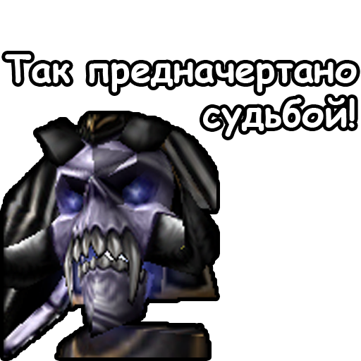 Warcraft 3 фразы. Варкрафт 3 мемы про нежить. Послушник варкрафт 3. Стикеры варкрафт 3. Цитаты из Warcraft 3.