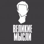 Великие Мысли