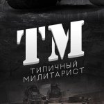 Типичный Милитарист