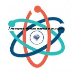 Альтернативная наука и история