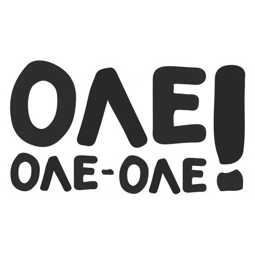 Оле оле оле песня на английском. Оле Оле Оле. Футбольная кричалка Оле-Оле-Оле. Оле Оле Оле надпись. Оле Оле Оле картинки.
