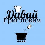 Давай приготовим