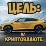 Цель: Lamborghini Urus на Криптовалюте