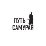 Путь Самурая
