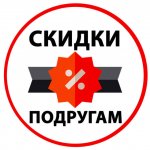 Скидки Подругам
