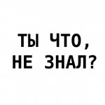 Ты что, не знал?
