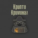 Криптокриминал