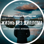 Жизнь без диплома|Блог Наиля Туктарова