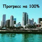 Прогресс на 100%