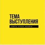 Тема выступления