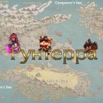 Рунетерра