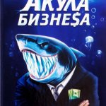Biznes Akula