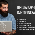 Школа Карьеры Виктории Завадски