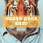 Около дела | Блог