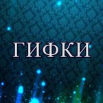 Смешные ГИФКИ