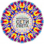 Мандалы Сети Света