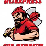 Мужской AliExpress