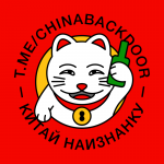 Китай наизнанку