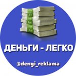 Деньги - Легко