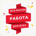 Работа по всей России