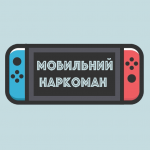 Мобильный Наркоман
