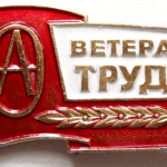 Ветеран Труда