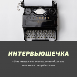 Интервьюшечка
