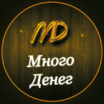 Много Денег